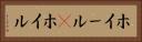 ホイール(P) Horizontal Portrait