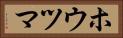 ホウツマ Horizontal Portrait