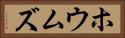 ホウムズ Horizontal Portrait