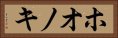 ホオノキ Horizontal Portrait