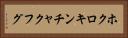 ホクロキンチャクフグ Horizontal Portrait