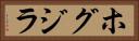 ホグジラ Horizontal Portrait