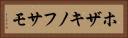 ホザキノフサモ Horizontal Portrait