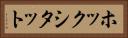 ホックシタット Horizontal Portrait