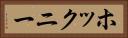 ホックニー Horizontal Portrait