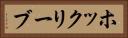 ホックリーブ Horizontal Portrait