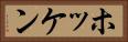 ホッケン Horizontal Portrait