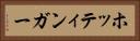 ホッティンガー Horizontal Portrait