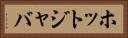 ホットジャバ Horizontal Portrait