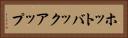 ホットバックアップ Horizontal Portrait