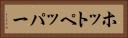 ホットペッパー Horizontal Portrait