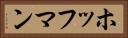 ホッフマン Horizontal Portrait