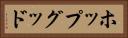 ホップグッド Horizontal Portrait