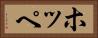 ホッペ Horizontal Portrait