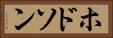 ホドソン Horizontal Portrait