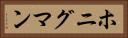 ホニグマン Horizontal Portrait