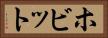 ホビット Horizontal Portrait