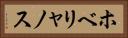 ホベリャノス Horizontal Portrait