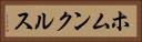 ホムンクルス Horizontal Portrait