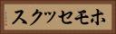 ホモセックス Horizontal Portrait