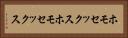 ホモセックス Horizontal Portrait