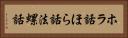 ホラ話 Horizontal Portrait
