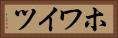 ホワイツ Horizontal Portrait
