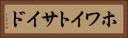 ホワイトサイド Horizontal Portrait
