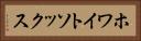 ホワイトソックス Horizontal Portrait