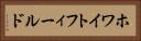 ホワイトフィールド Horizontal Portrait