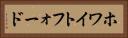 ホワイトフォード Horizontal Portrait