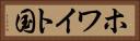 ホワイト国 Horizontal Portrait
