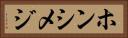 ホンシメジ Horizontal Portrait