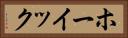 ホーイック Horizontal Portrait