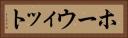 ホーウィット Horizontal Portrait