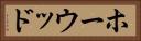 ホーウッド Horizontal Portrait
