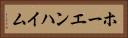 ホーエンハイム Horizontal Portrait