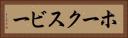 ホークスビー Horizontal Portrait