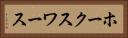 ホークスワース Horizontal Portrait