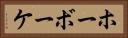 ホーボーケ Horizontal Portrait