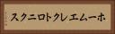 ホームエレクトロニクス Horizontal Portrait
