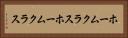 ホームクラス Horizontal Portrait