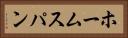 ホームスパン Horizontal Portrait