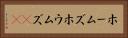 ホームズ Horizontal Portrait