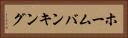 ホームバンキング Horizontal Portrait