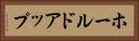 ホールドアップ Horizontal Portrait