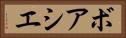 ボアシエ Horizontal Portrait