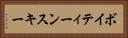 ボイティーンスキー Horizontal Portrait