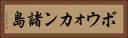 ボウォカン諸島 Horizontal Portrait