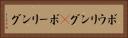 ボウリング(P) Horizontal Portrait